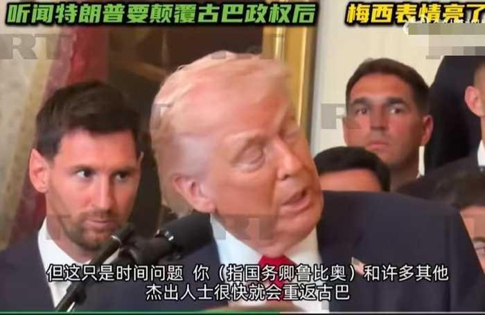 特朗普夸梅西：你们队没一个丑的！话锋突转“下一个是古巴”，“梅球王”懵圈