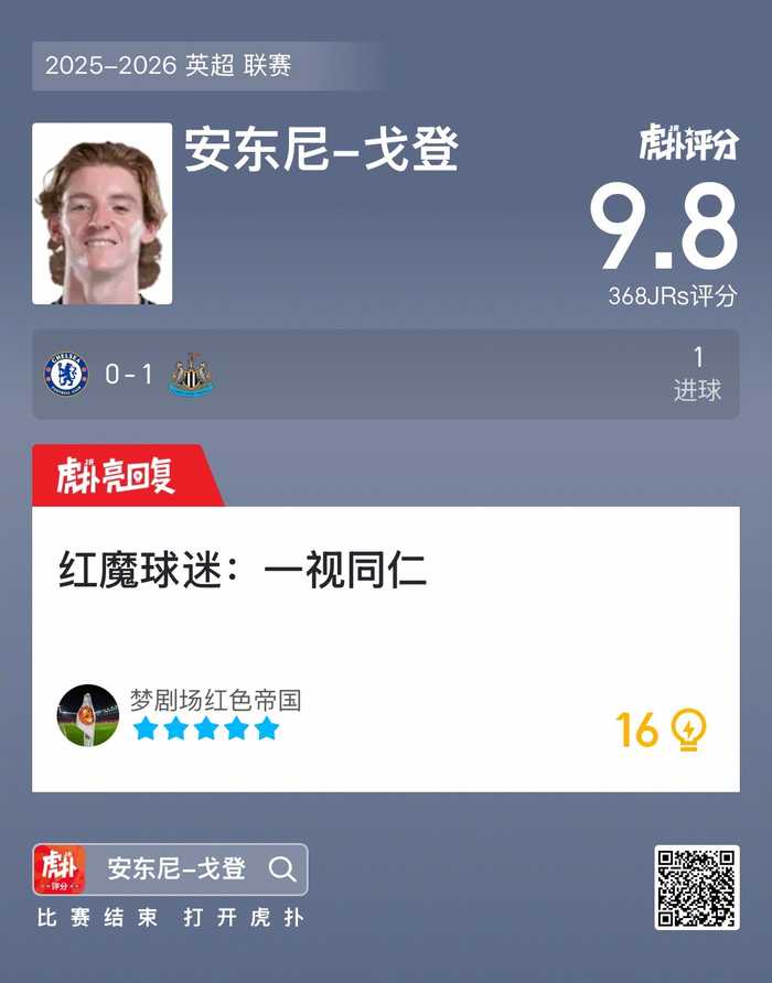 切尔西0比1负纽卡斯尔，戈登制胜球获9.8高分